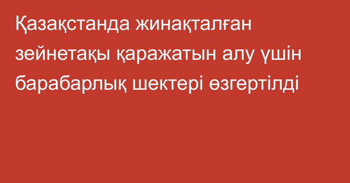 Қазақстанда жинақталған зейнетақы қаражатын алу үшін барабарлық шектері өзгертілді