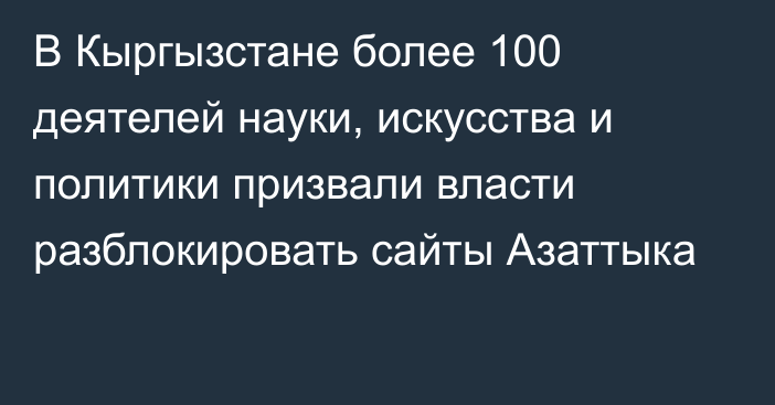 В Кыргызстане более 100 деятелей науки, искусства и политики призвали власти разблокировать сайты Азаттыка