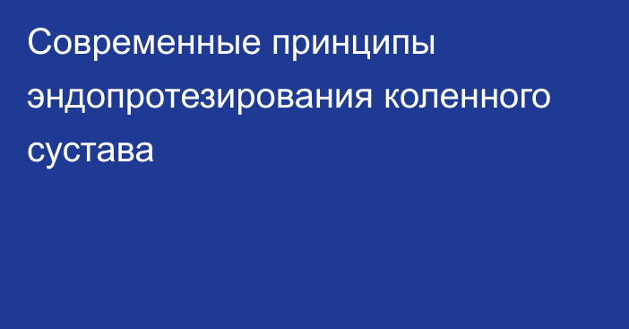 Современные принципы эндопротезирования коленного сустава