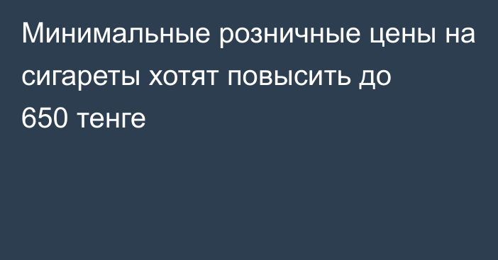 Минимальные розничные цены на сигареты хотят повысить до 650 тенге