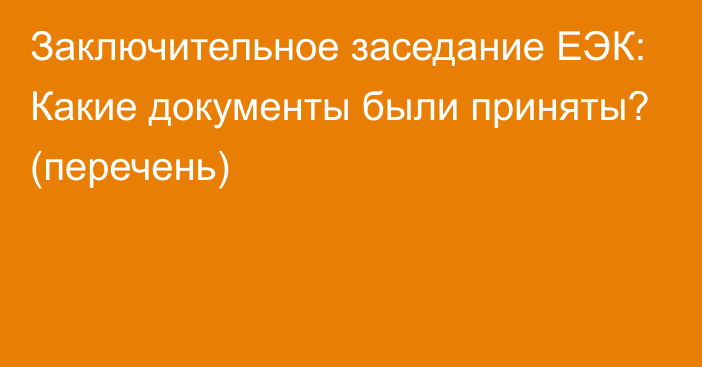 Заключительное заседание ЕЭК: Какие документы были приняты? (перечень)