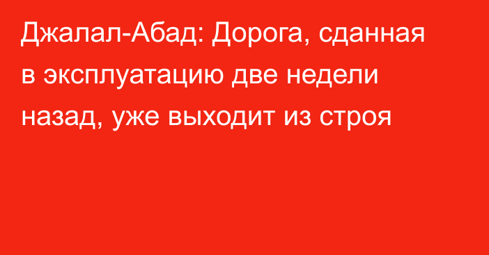 Джалал-Абад: Дорога, сданная в эксплуатацию две недели назад, уже выходит из строя