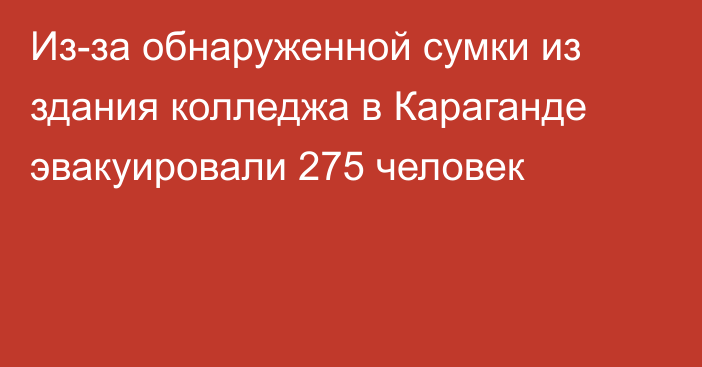 Из-за обнаруженной сумки из здания колледжа в Караганде эвакуировали 275 человек