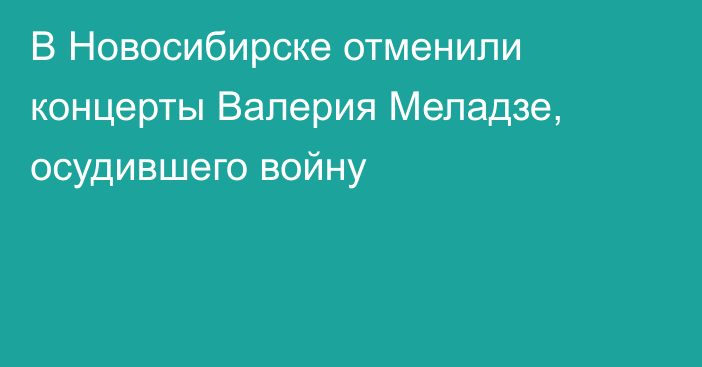 В Новосибирске отменили концерты Валерия Меладзе, осудившего войну