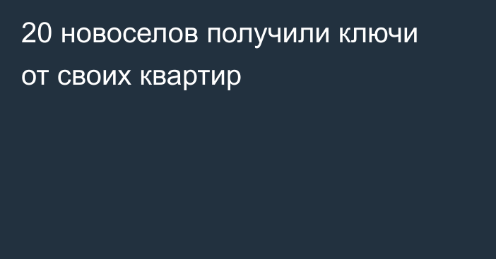 20 новоселов получили ключи от своих квартир