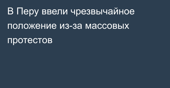 В Перу ввели чрезвычайное положение из-за массовых протестов