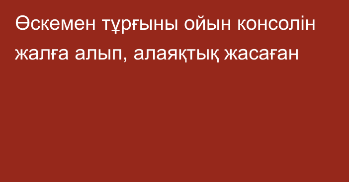 Өскемен тұрғыны ойын консолін жалға алып, алаяқтық жасаған