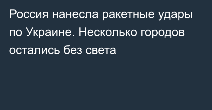 Россия нанесла ракетные удары по Украине. Несколько городов остались без света