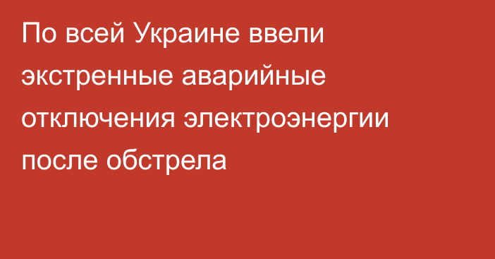 По всей Украине ввели экстренные аварийные отключения электроэнергии после обстрела