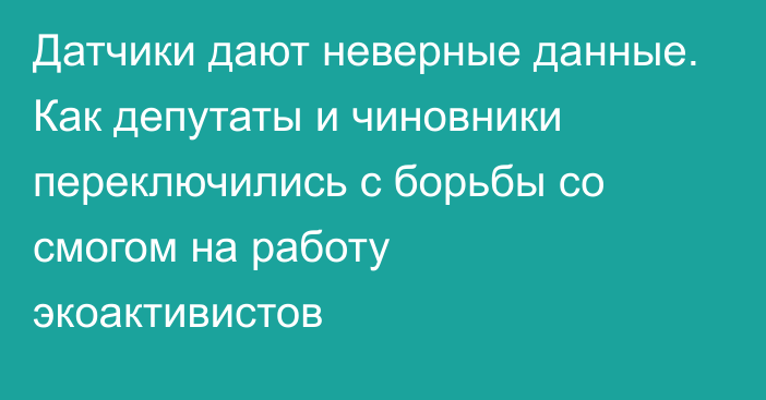 Датчики дают неверные данные. Как депутаты и чиновники переключились с борьбы со смогом на работу экоактивистов