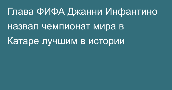 Глава ФИФА Джанни Инфантино назвал чемпионат мира в Катаре лучшим в истории