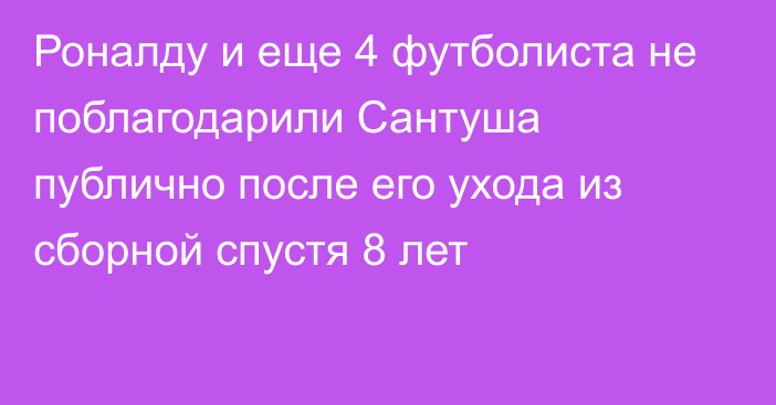 Роналду и еще 4 футболиста не поблагодарили Сантуша публично после его ухода из сборной спустя 8 лет