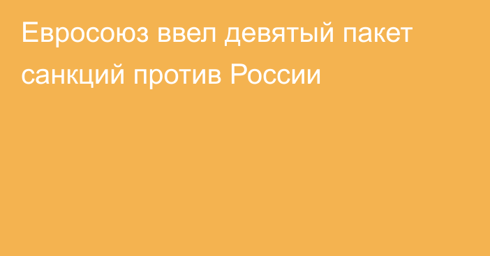 Евросоюз ввел девятый пакет санкций против России