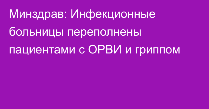 Минздрав: Инфекционные больницы переполнены пациентами с ОРВИ и гриппом