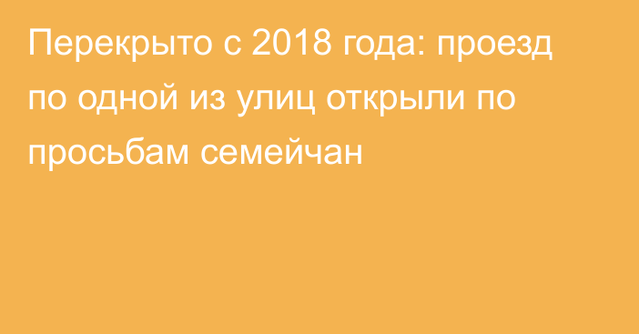 Перекрыто с 2018 года: проезд по одной из улиц открыли по просьбам семейчан