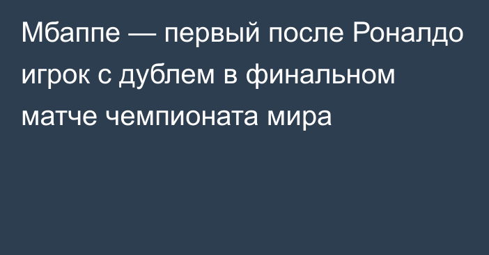 Мбаппе — первый после Роналдо игрок с дублем в финальном матче чемпионата мира