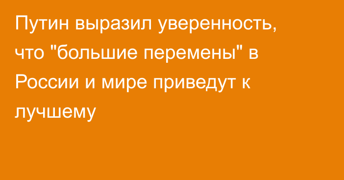 Путин выразил уверенность, что 