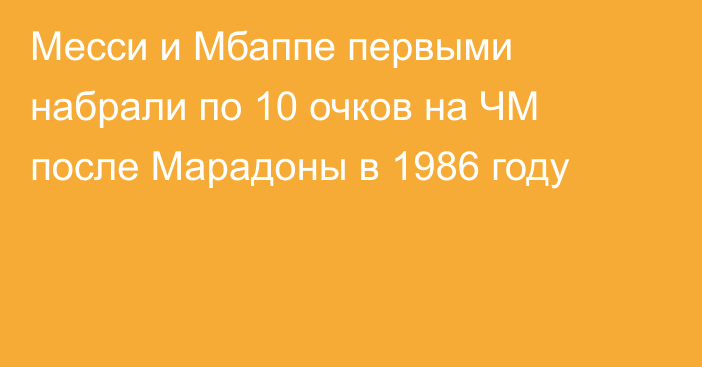 Месси и Мбаппе первыми набрали по 10 очков на ЧМ после Марадоны в 1986 году