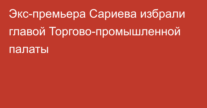 Экс-премьера Сариева избрали главой Торгово-промышленной палаты