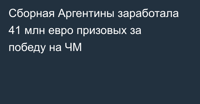 Сборная Аргентины заработала 41 млн евро призовых за победу на ЧМ