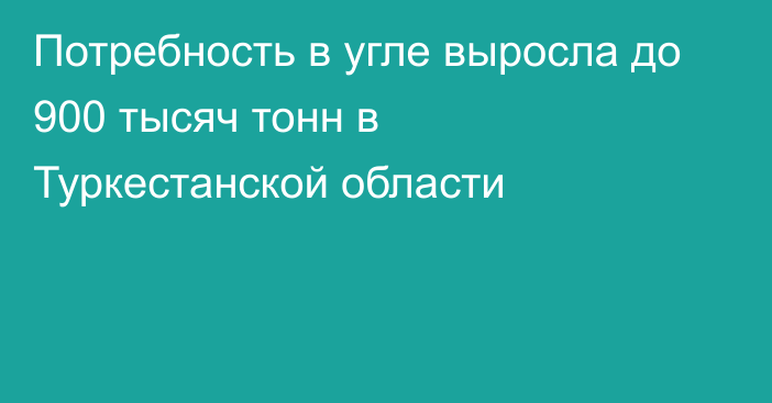 Потребность в угле выросла до 900 тысяч тонн в Туркестанской области