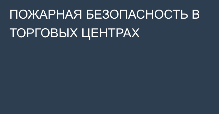 ПОЖАРНАЯ БЕЗОПАСНОСТЬ В ТОРГОВЫХ ЦЕНТРАХ