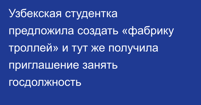 Узбекская студентка предложила создать «фабрику троллей» и тут же получила приглашение занять госдолжность