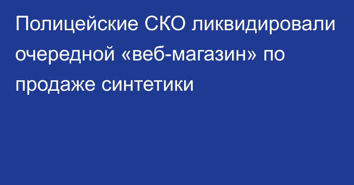 Полицейские СКО ликвидировали очередной «веб-магазин» по продаже синтетики