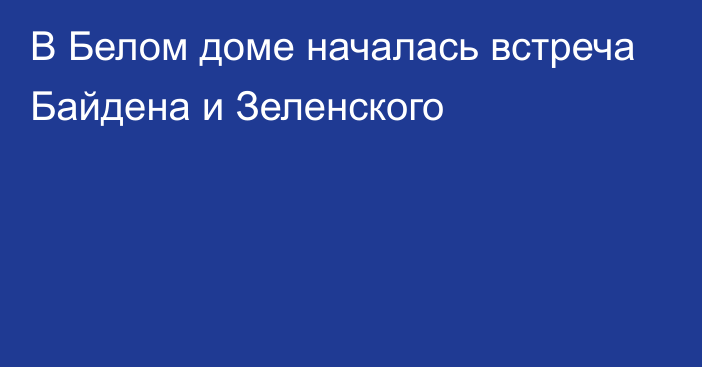 В Белом доме началась встреча Байдена и Зеленского