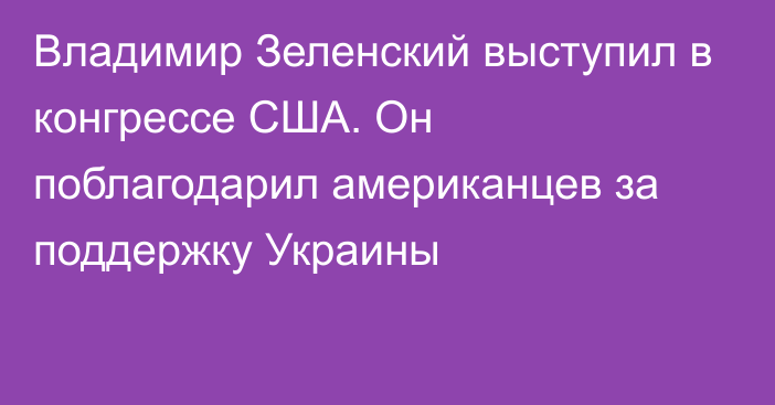 Владимир Зеленский выступил в конгрессе США. Он поблагодарил американцев за поддержку Украины