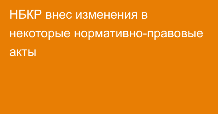 НБКР внес изменения в некоторые нормативно-правовые акты