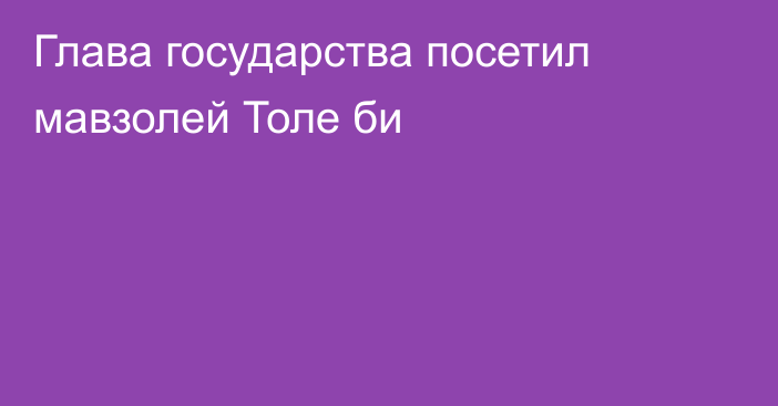 Глава государства посетил  мавзолей Толе би