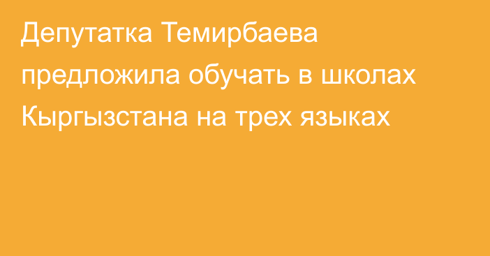 Депутатка Темирбаева предложила обучать в школах Кыргызстана на трех языках