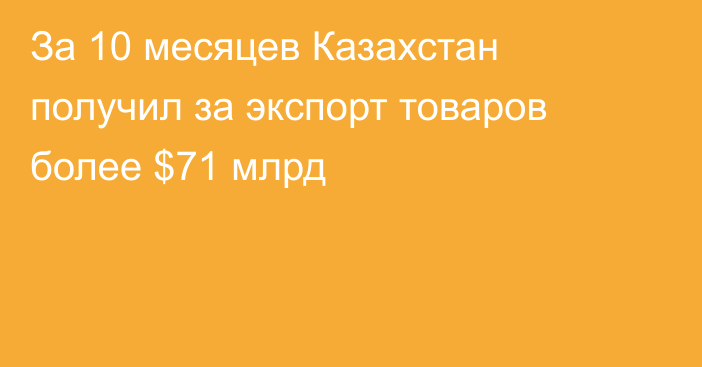 За 10 месяцев Казахстан получил за экспорт товаров более $71 млрд