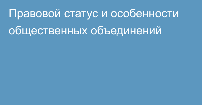 Правовой статус и особенности общественных объединений