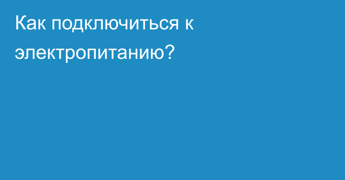 Как подключиться к электропитанию?