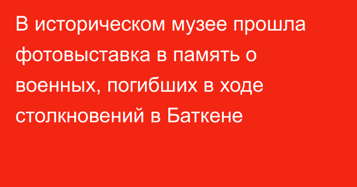 В историческом музее прошла фотовыставка в память о военных, погибших в ходе столкновений в Баткене