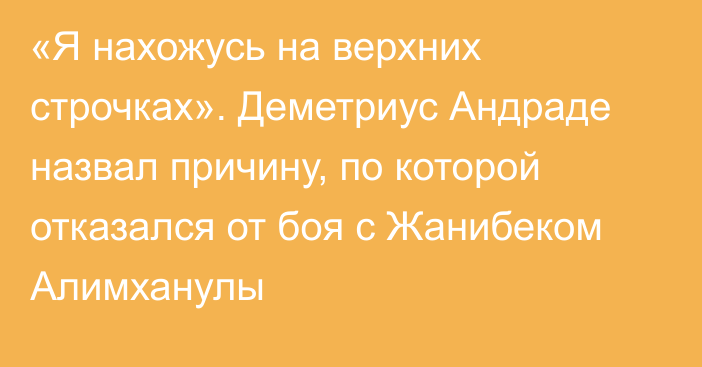 «Я нахожусь на верхних строчках». Деметриус Андраде назвал причину, по которой отказался от боя с Жанибеком Алимханулы