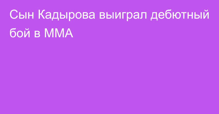 Сын Кадырова выиграл дебютный бой в MMA