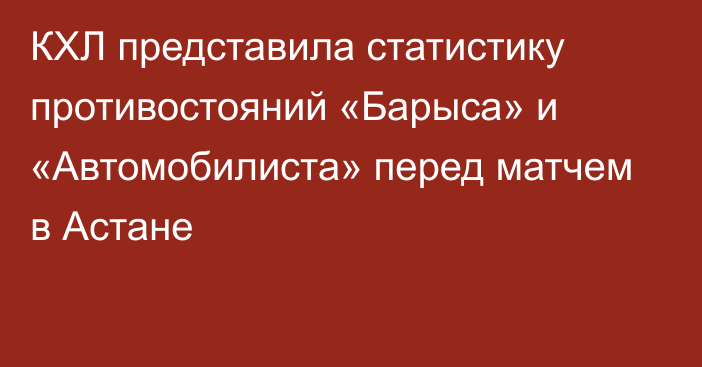 КХЛ представила статистику противостояний «Барыса» и «Автомобилиста» перед матчем в Астане