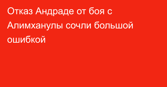 Отказ Андраде от боя с Алимханулы сочли большой ошибкой