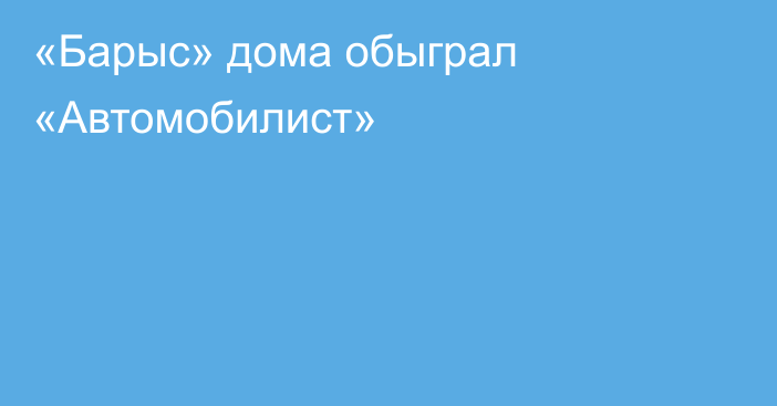 «Барыс» дома обыграл  «Автомобилист»