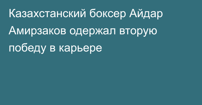 Казахстанский боксер Айдар Амирзаков одержал вторую победу в карьере