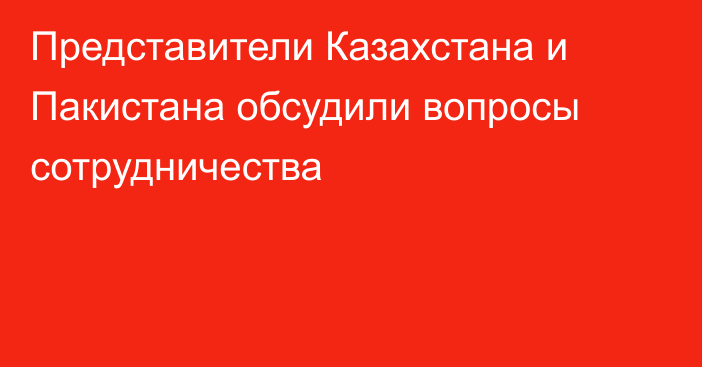 Представители Казахстана и Пакистана обсудили вопросы сотрудничества