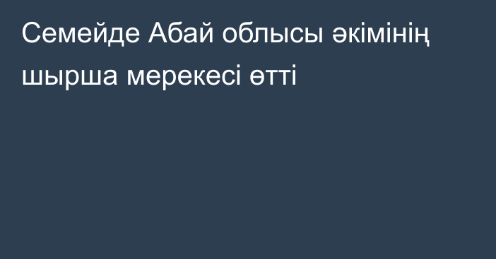 Семейде Абай облысы әкімінің шырша мерекесі өтті