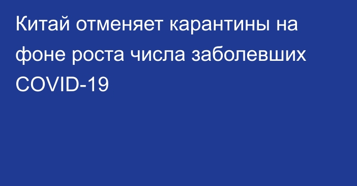 Китай отменяет карантины на фоне роста числа заболевших COVID-19