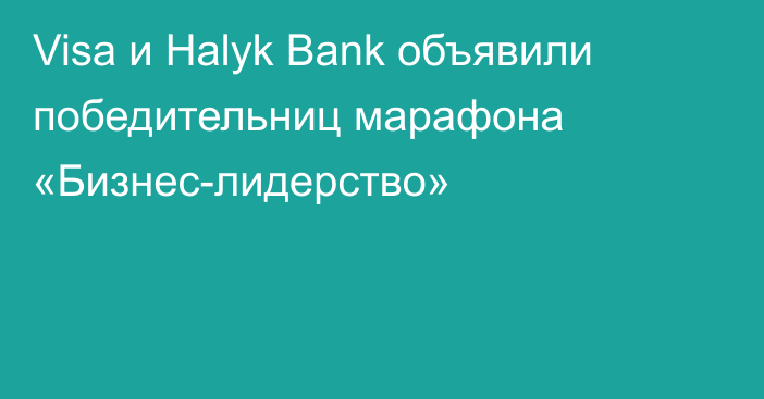 Visa и Halyk Bank объявили победительниц марафона «Бизнес-лидерство»