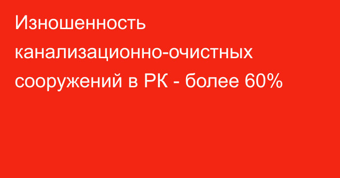 Изношенность канализационно-очистных сооружений в РК - более 60%