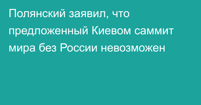 Полянский заявил, что предложенный Киевом саммит мира без России невозможен