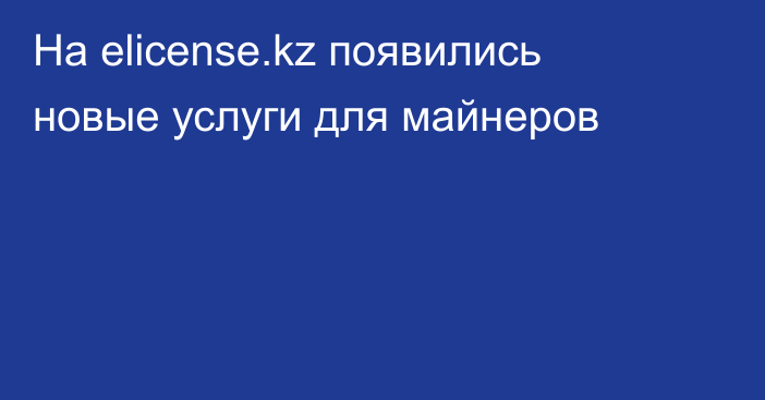 На eliсense.kz появились новые услуги для майнеров